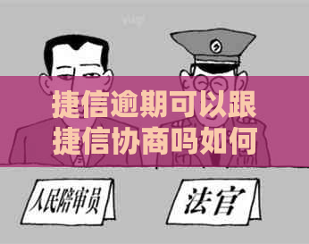 捷信逾期可以跟捷信协商吗如何解决