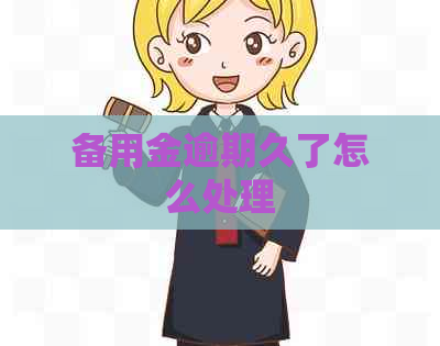 备用金逾期久了怎么处理