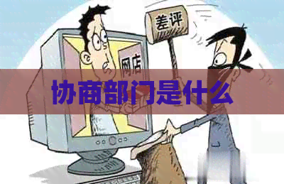 协商部门是什么