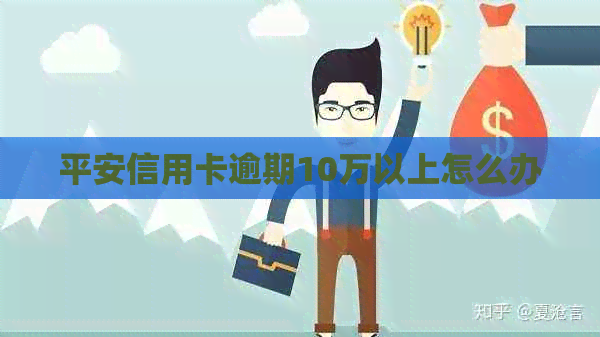 平安信用卡逾期10万以上怎么办