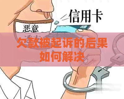 欠款被起诉的后果如何解决
