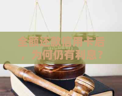 全额还款信用卡后，为何仍有利息？如何避免不必要的利息支出？