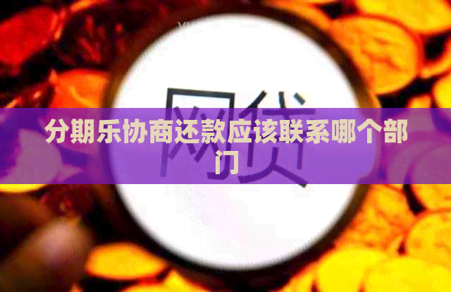 协商还款应该联系哪个部门