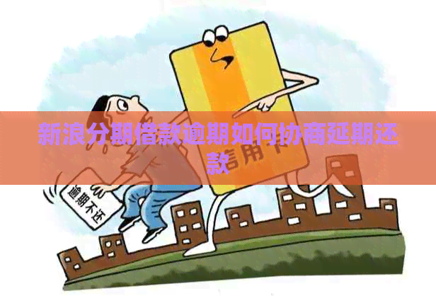 新浪分期借款逾期如何协商延期还款