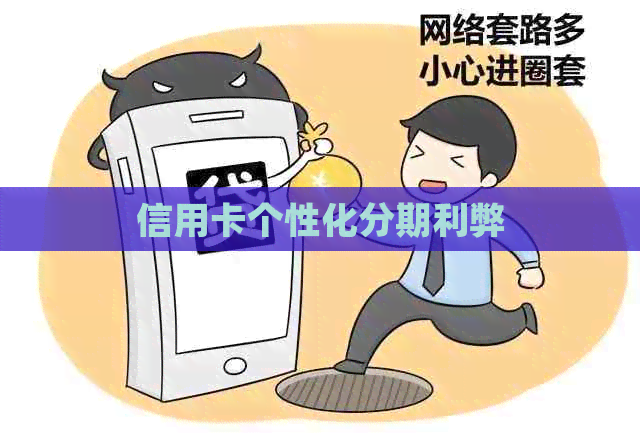 信用卡个性化分期利弊