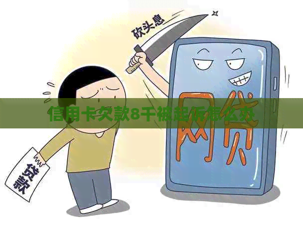 信用卡欠款8千被起诉怎么办
