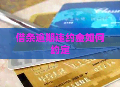 借条逾期违约金如何约定