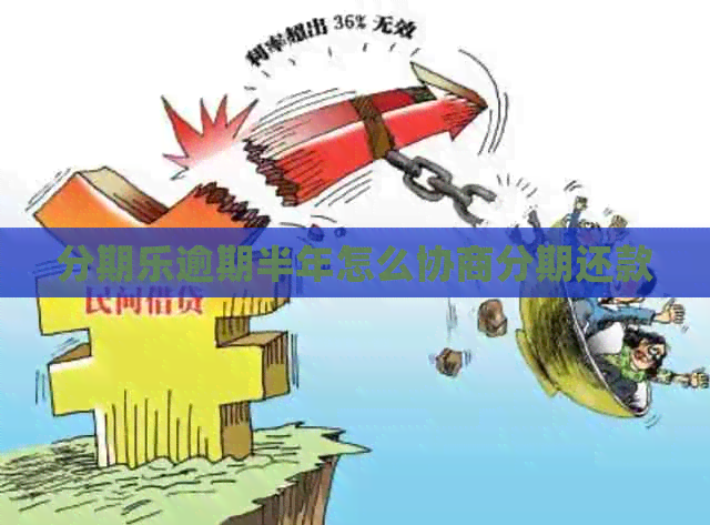 逾期半年怎么协商分期还款