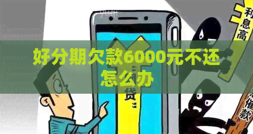 欠款6000元不还怎么办