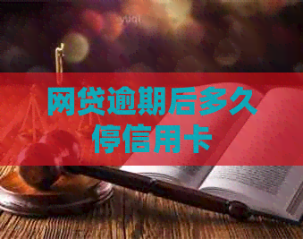 网贷逾期后多久停信用卡