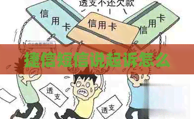 捷信短信说起诉怎么