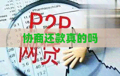 协商还款真的吗