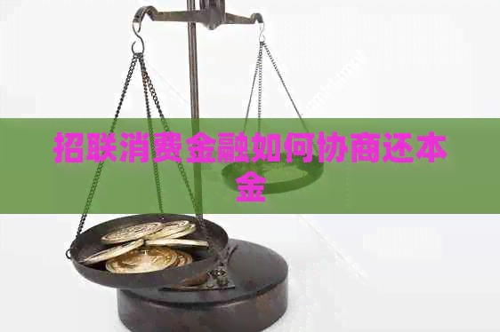 招联消费金融如何协商还本金