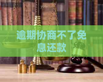 逾期协商不了免息还款