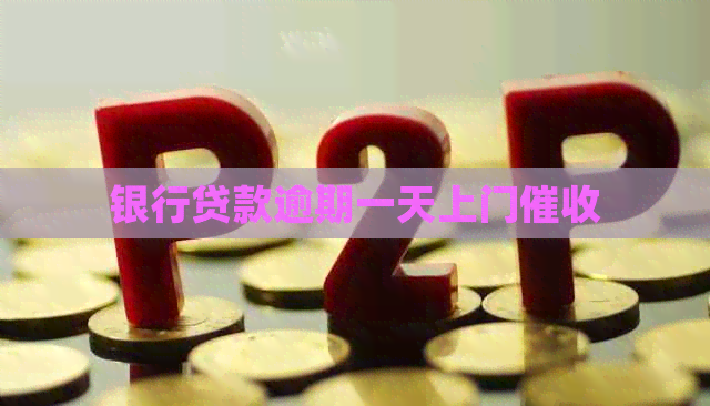 银行贷款逾期一天上门