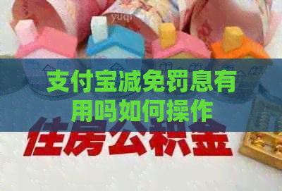 信用卡减免罚息有用吗如何操作