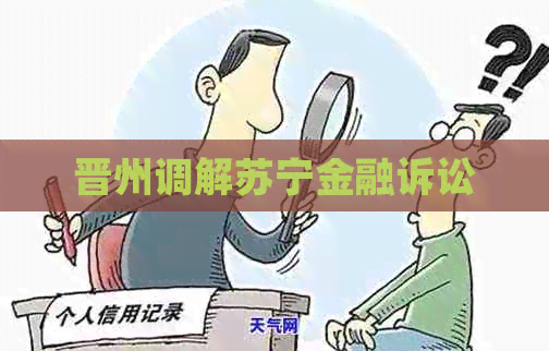晋州调解苏宁金融诉讼