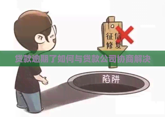 贷款逾期了如何与贷款公司协商解决