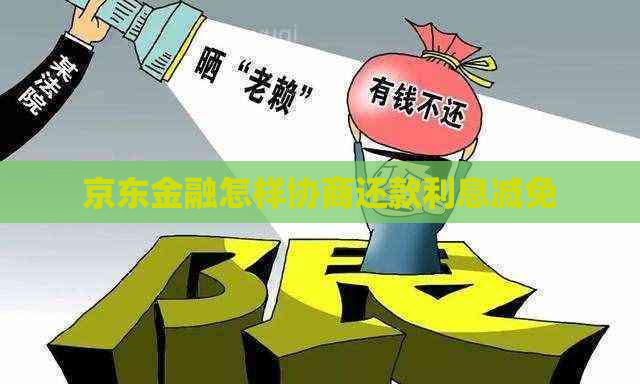 京东金融怎样协商还款利息减免