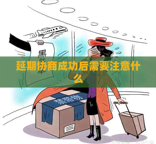 延期协商成功后需要注意什么