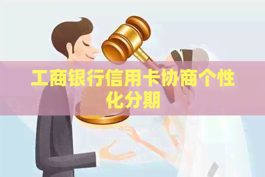 工商银行信用卡协商个性化分期