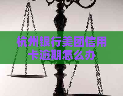 杭州银行美团信用卡逾期怎么办