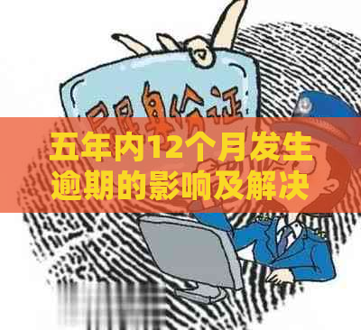 五年内12个月发生逾期的影响及解决办法