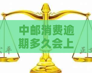 中邮消费逾期多久会上门要注意什么