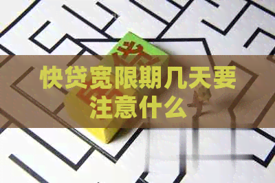 快贷宽限期几天要注意什么