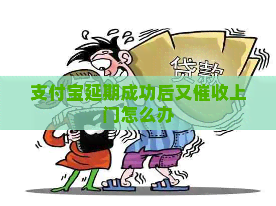 信用卡延期成功后又上门怎么办