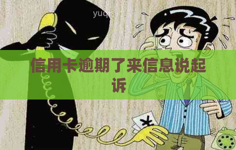 信用卡逾期了来信息说起诉