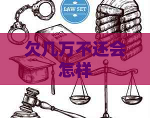 欠几万不还会怎样