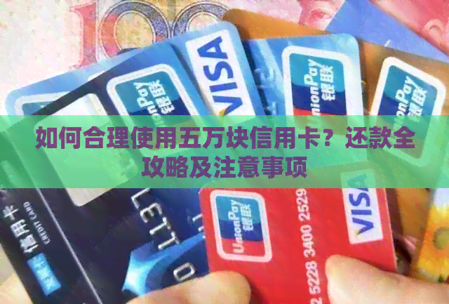 如何合理使用五万块信用卡？还款全攻略及注意事项
