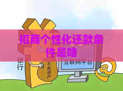 招商个性化还款条件是啥