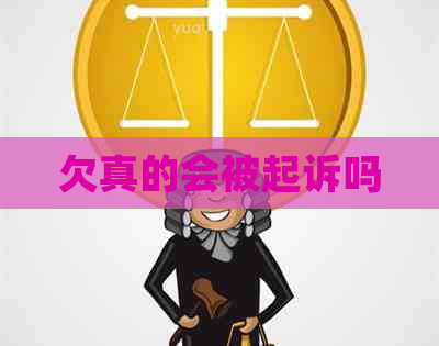 欠真的会被起诉吗