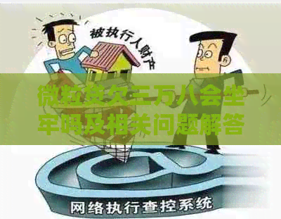 微粒贷欠三万八会坐牢吗及相关问题解答