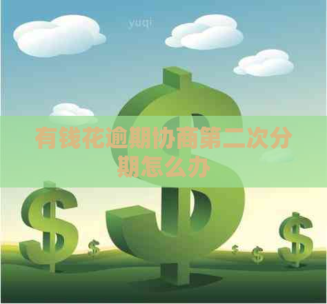 有钱花逾期协商第二次分期怎么办