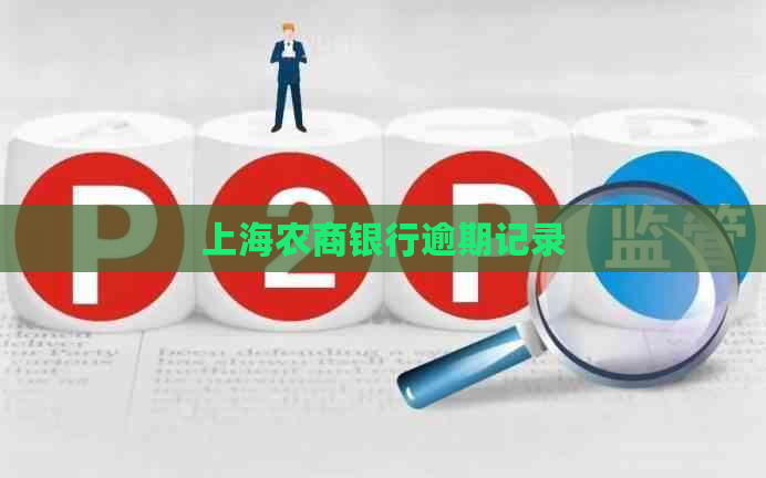上海农商银行逾期记录