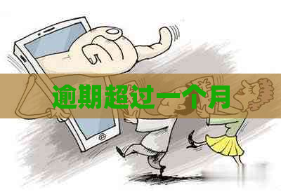 逾期超过一个月