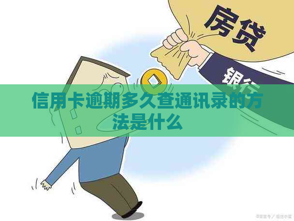 信用卡逾期多久查通讯录的方法是什么