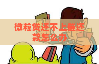 微粒贷还不上催还款怎么办
