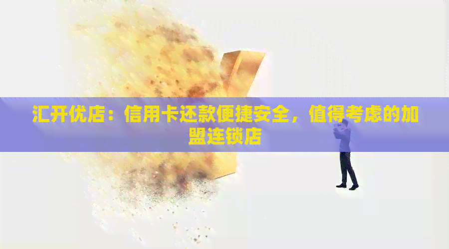 汇开优店：信用卡还款便捷安全，值得考虑的加盟连锁店