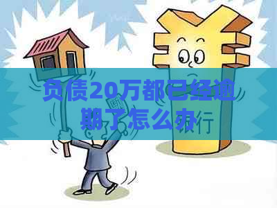 负债20万都已经逾期了怎么办