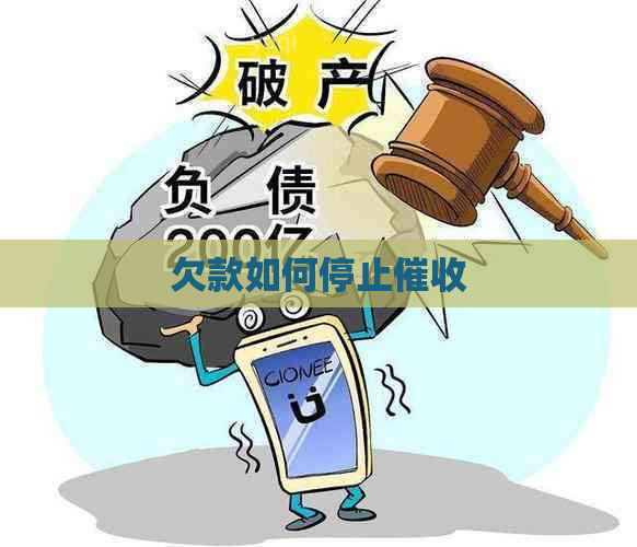 欠款如何停止