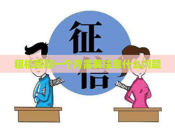 租机延期一个月需要注意什么问题