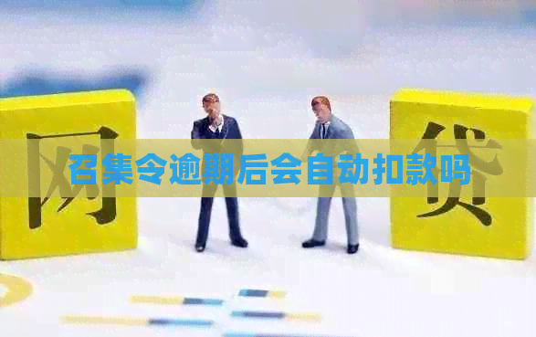 召集令逾期后会自动扣款吗