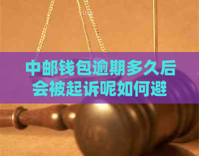 中邮钱包逾期多久后会被起诉呢如何避免逾期