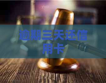 逾期三天还信用卡