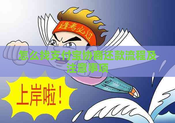 怎么找信用卡协商还款流程及注意事项