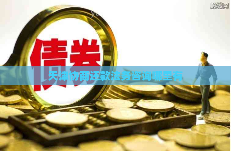 天津协商还款法务咨询哪里有